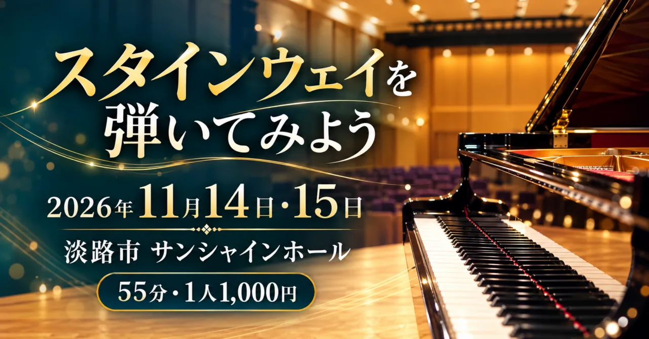 スタインウェイを弾いてみよう。2026年11月14日・15日、淡路市サンシャインホール。ピアノとホールをモチーフにしたイメージイラスト