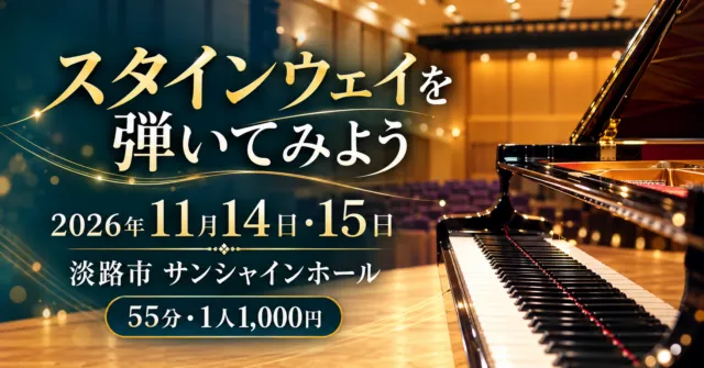 スタインウェイを弾いてみよう。2026年11月14日・15日、淡路市サンシャインホール。ピアノとホールをモチーフにしたイメージイラスト