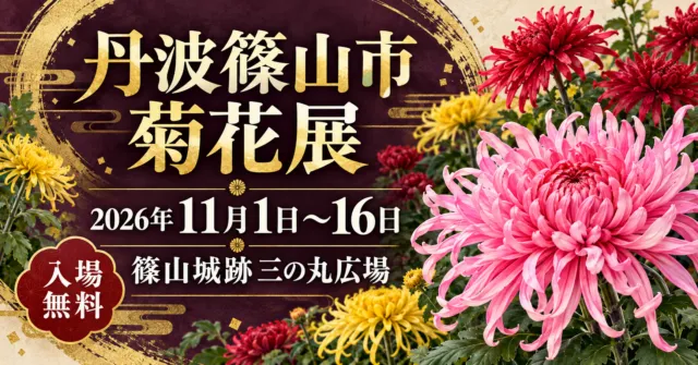 丹波篠山市菊花展、2026年11月1日〜16日、篠山城跡三の丸広場、入場無料。菊をモチーフにしたイメージイラスト