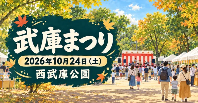 武庫まつり、2026年10月24日、西武庫公園。木立とステージを描いたイメージイラスト