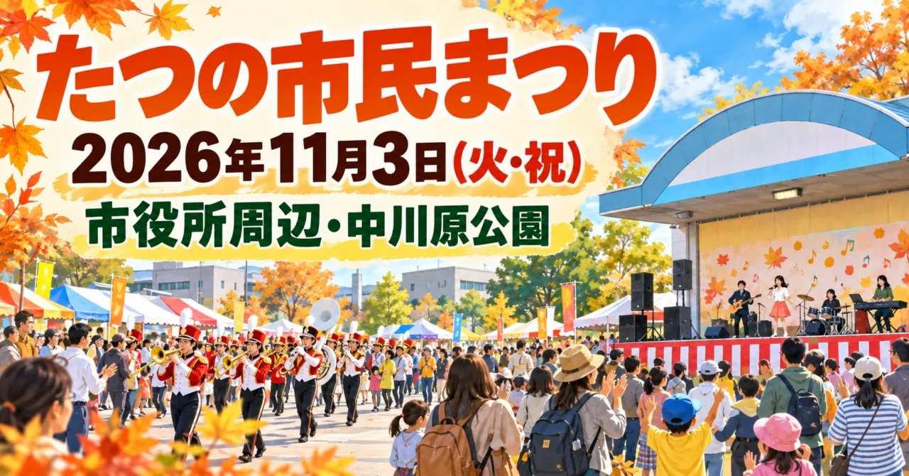 たつの市民まつり・2026年11月3日・市役所周辺・中川原公園。イメージイラスト