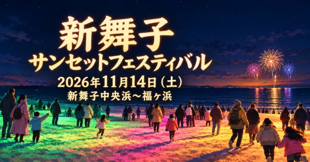 新舞子サンセットフェスティバル・2026年11月14日・新舞子中央浜〜福ヶ浜。イメージイラスト