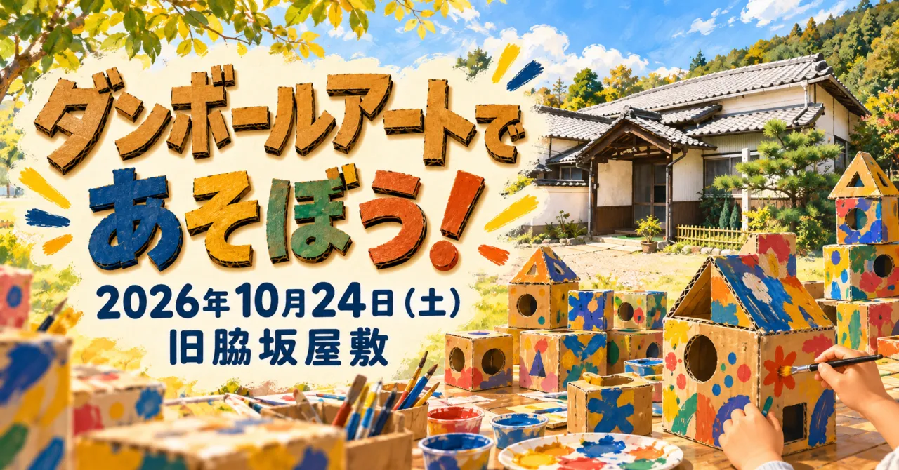 ダンボールアートであそぼう!・2026年10月24日・旧脇坂屋敷。イメージイラスト