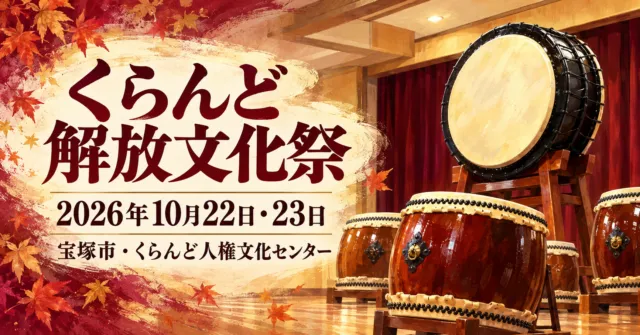 くらんど解放文化祭、2026年10月22日・23日、宝塚市のくらんど人権文化センター。和太鼓をモチーフにしたイメージイラスト。