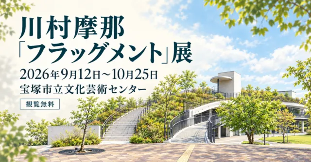 川村摩那「フラッグメント」展、2026年9月12日〜10月25日、宝塚市立文化芸術センター。建物をモチーフにしたイメージイラスト。