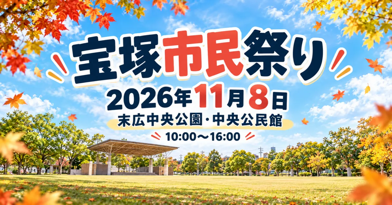 宝塚市民祭り、2026年11月8日、末広中央公園・中央公民館。公園の屋根付きステージをモチーフにしたイメージイラスト。