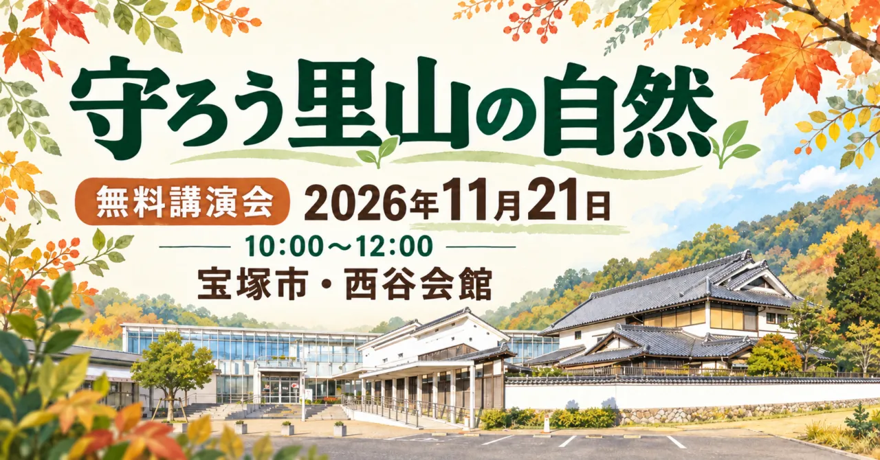 守ろう里山の自然、2026年11月21日、宝塚市・西谷会館。会館の外観をモチーフにしたイメージイラスト。