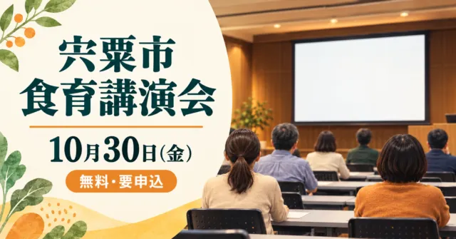 食育講演会のイメージイラスト。宍粟市、10月30日、無料・要申込