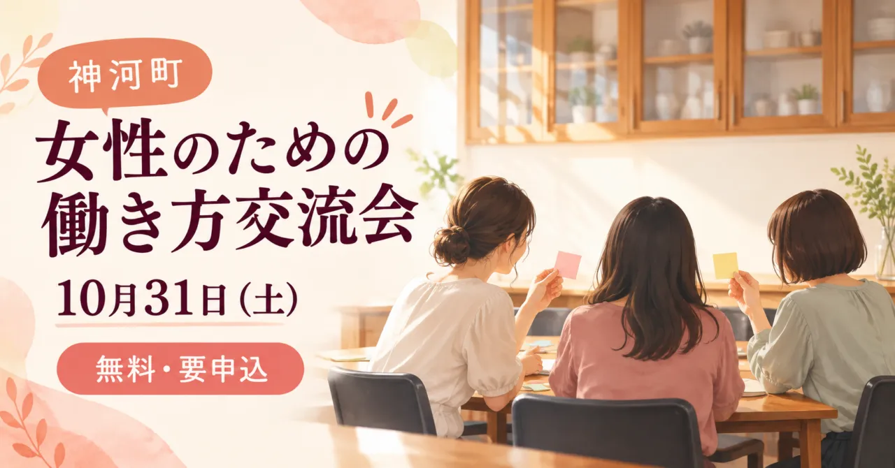 神河町の女性のための働き方交流会を表すイメージイラスト。10月31日、無料・要申込