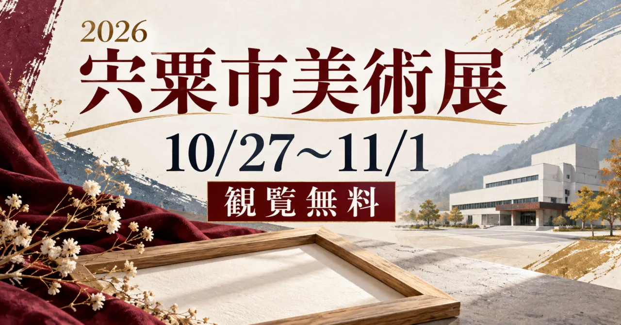 宍粟市美術展のイメージイラスト。10月27日から11月1日、観覧無料。実作品の記録ではない