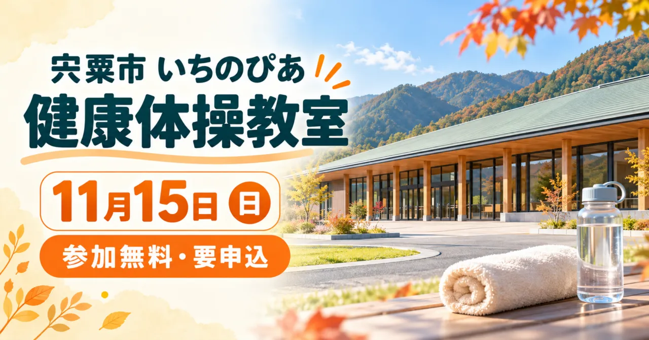 いちのぴあの健康体操教室を紹介するイメージイラスト。11月15日、参加無料・要申込