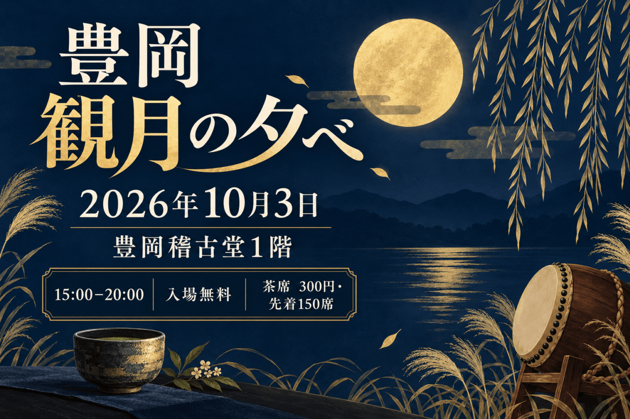 豊岡 観月の夕べ、2026年10月3日、豊岡稽古堂1階。15時～20時、入場無料。茶席300円・先着150席。月・柳・茶碗と太鼓の象徴的なイラスト