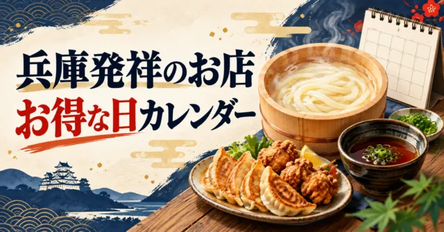 兵庫発祥のお店のお得な日カレンダー。釜揚げうどん・唐揚げ・餃子のイメージ