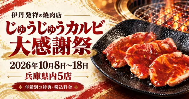 伊丹発祥じゅうじゅうカルビ大感謝祭。2026年10月8日〜18日、兵庫県内5店。焼肉のイメージイラスト