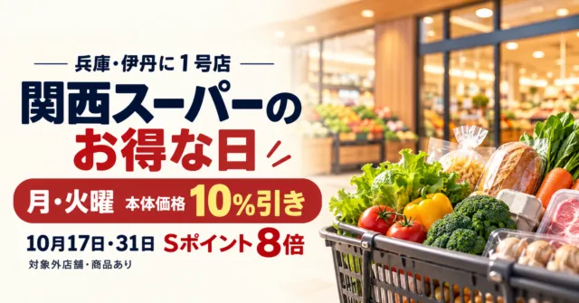 関西スーパーのお得な日、月火は本体価格10％引き、10月17日と31日はSポイント8倍。買い物のイメージ