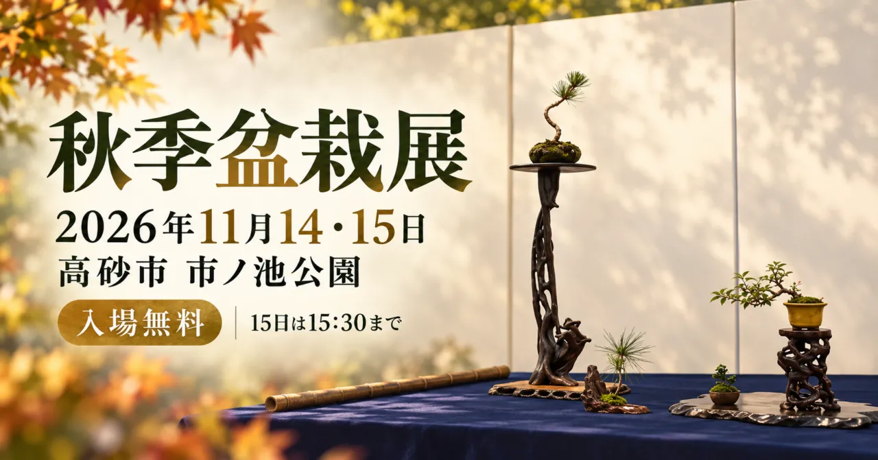 秋季盆栽展。2026年11月14・15日、高砂市市ノ池公園、入場無料、15日は15時30分まで。盆栽のイメージイラスト