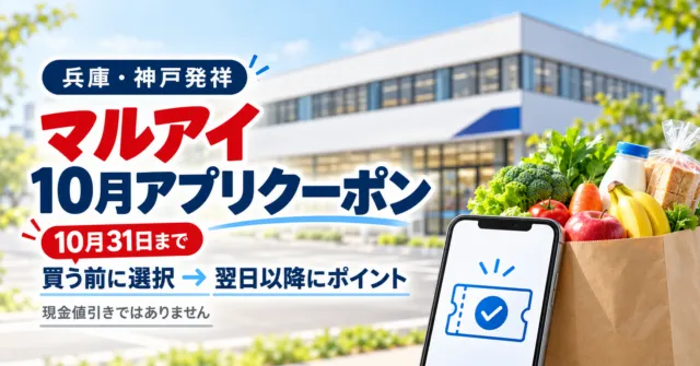 兵庫・神戸発祥のマルアイ10月アプリクーポン、31日まで、買う前に選択して翌日以降ポイント。買い物のイメージ