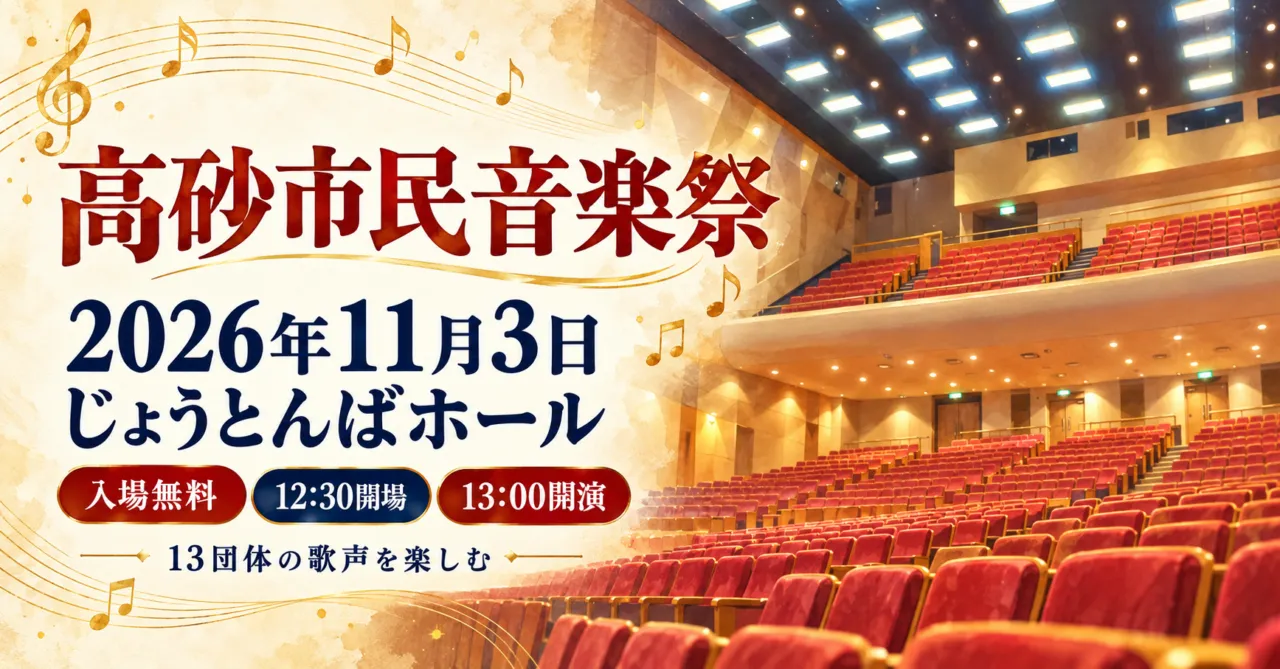 高砂市民音楽祭。2026年11月3日、じょうとんばホール。入場無料、12時30分開場・13時開演。赤い客席のイメージイラスト