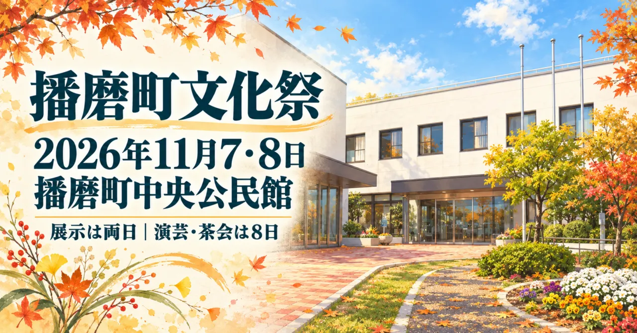 播磨町文化祭。2026年11月7・8日、播磨町中央公民館。展示は両日、演芸・茶会は8日。公民館のイメージイラスト
