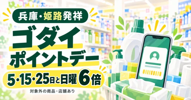 兵庫・姫路発祥のゴダイ、5・15・25日と日曜はポイント6倍。対象外の商品・店舗あり。買い物イメージ