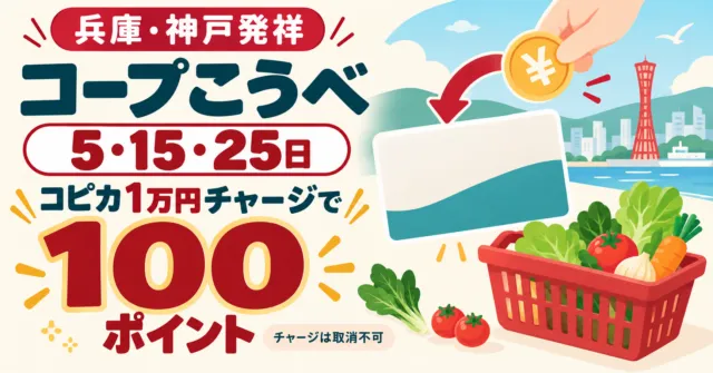 兵庫・神戸発祥コープこうべ、5・15・25日にコピカ1万円チャージで100ポイント、チャージ取消不可。仕組みのイラスト