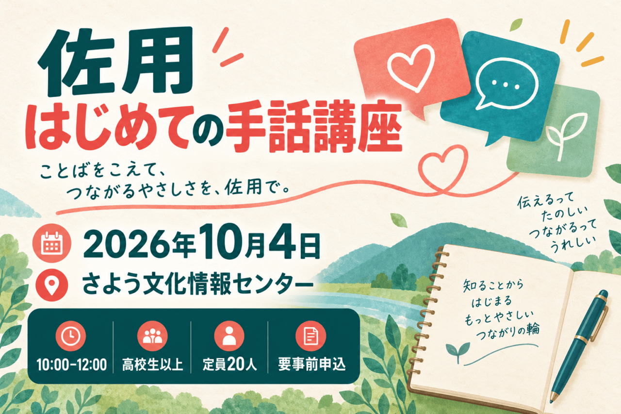 佐用 はじめての手話講座、2026年10月4日、さよう文化情報センター。10時～12時、高校生以上、定員20人、要事前申込。対話カードとノートの象徴的なイラスト