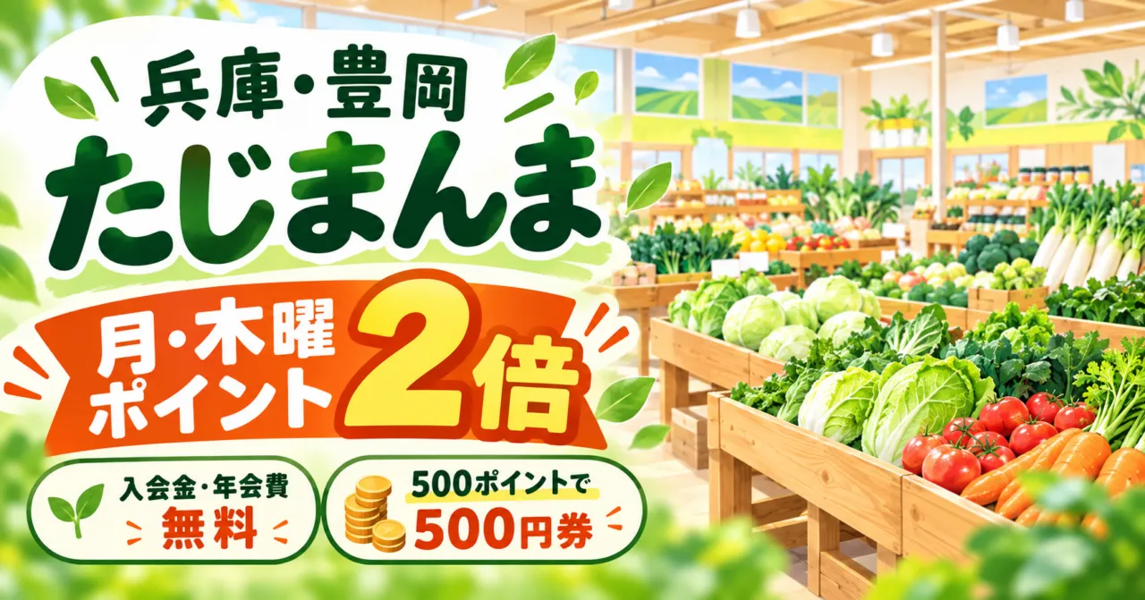 兵庫・豊岡たじまんま、月木ポイント2倍。入会金・年会費無料、500ポイントで500円券。店内のイメージ