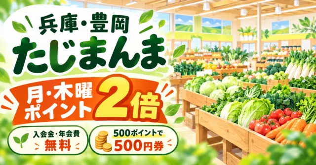 兵庫・豊岡たじまんま、月木ポイント2倍。入会金・年会費無料、500ポイントで500円券。店内のイメージ