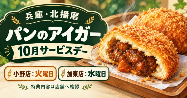 兵庫・北播磨のパンのアイガー10月サービスデー。小野店火曜・加東店水曜。特典内容は店舗へ確認。パンのイメージ
