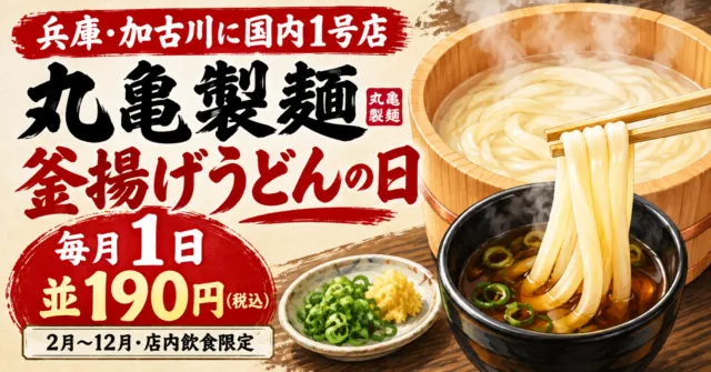 兵庫・加古川に国内1号店の丸亀製麺、釜揚げうどんの日は毎月1日並190円税込。2〜12月、店内飲食限定。イメージ