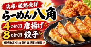 兵庫・姫路発祥のらーめん八角、4の付く日は唐揚げ・8の付く日は餃子。価格改定・注文条件は記事で確認。料理イメージ