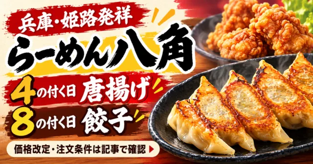 兵庫・姫路発祥のらーめん八角、4の付く日は唐揚げ・8の付く日は餃子。価格改定・注文条件は記事で確認。料理イメージ