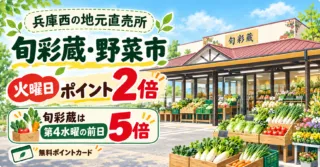 兵庫西の旬彩蔵・野菜市、火曜ポイント2倍。旬彩蔵は第4水曜の前日5倍。無料カード、直売所のイメージ