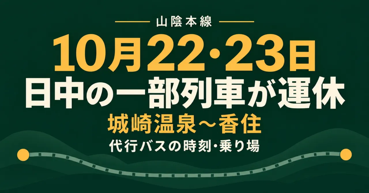 山陰本線 城崎温泉〜香住、10月22・23日日中一部運休・代行バスのイメージイラスト