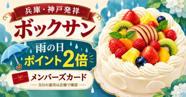 兵庫・神戸発祥ボックサン、雨の日ポイント2倍のメンバーズカード。当日の適用は店舗で確認。ケーキのイメージ