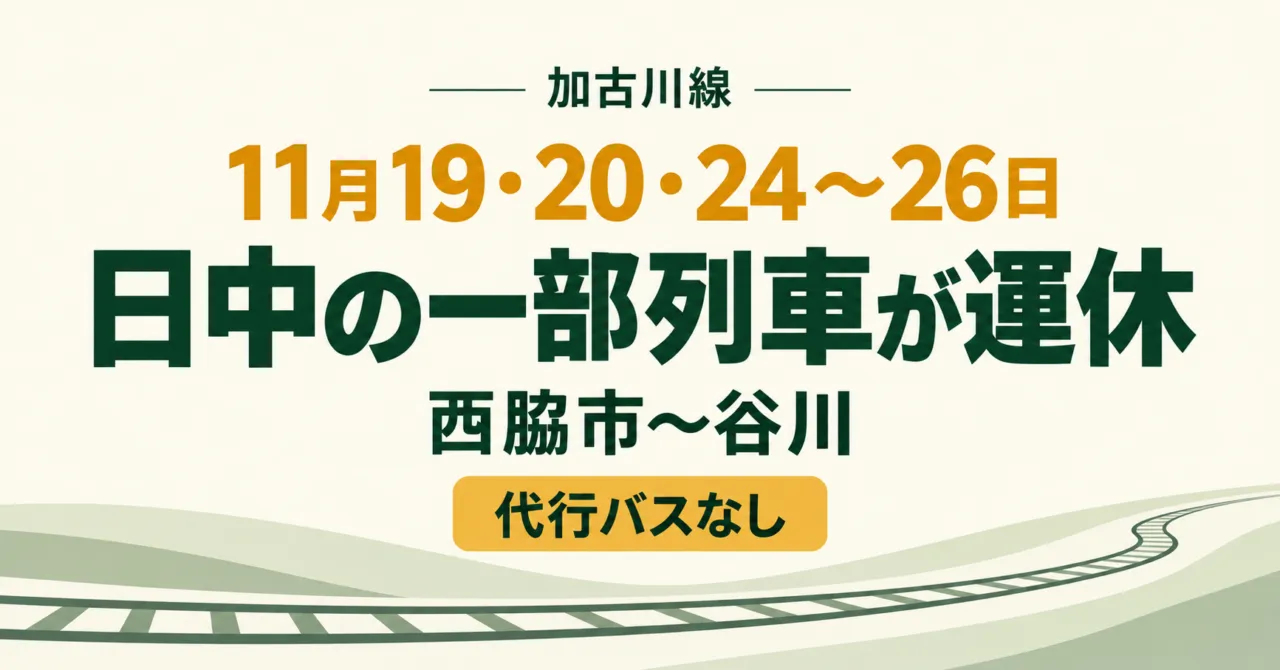 加古川線 西脇市〜谷川、11月19・20・24〜26日日中一部運休・代行なしのイメージイラスト