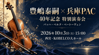 豊嶋泰嗣と兵庫PACの40年記念特別演奏会。2026年10月3日15時、西宮・KOBELCO大ホール。ヴァイオリンを描いた生成イラスト