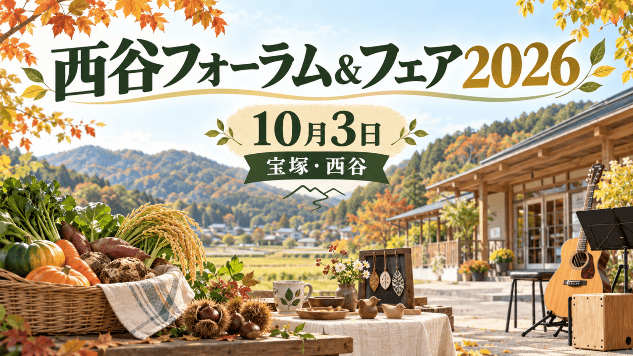 西谷フォーラム＆フェア2026、10月3日、宝塚・西谷。里山と物産、音楽の編集イラスト