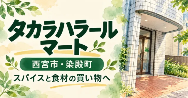 西宮市・タカラハラールマートの場所と営業時間を案内するイメージイラスト