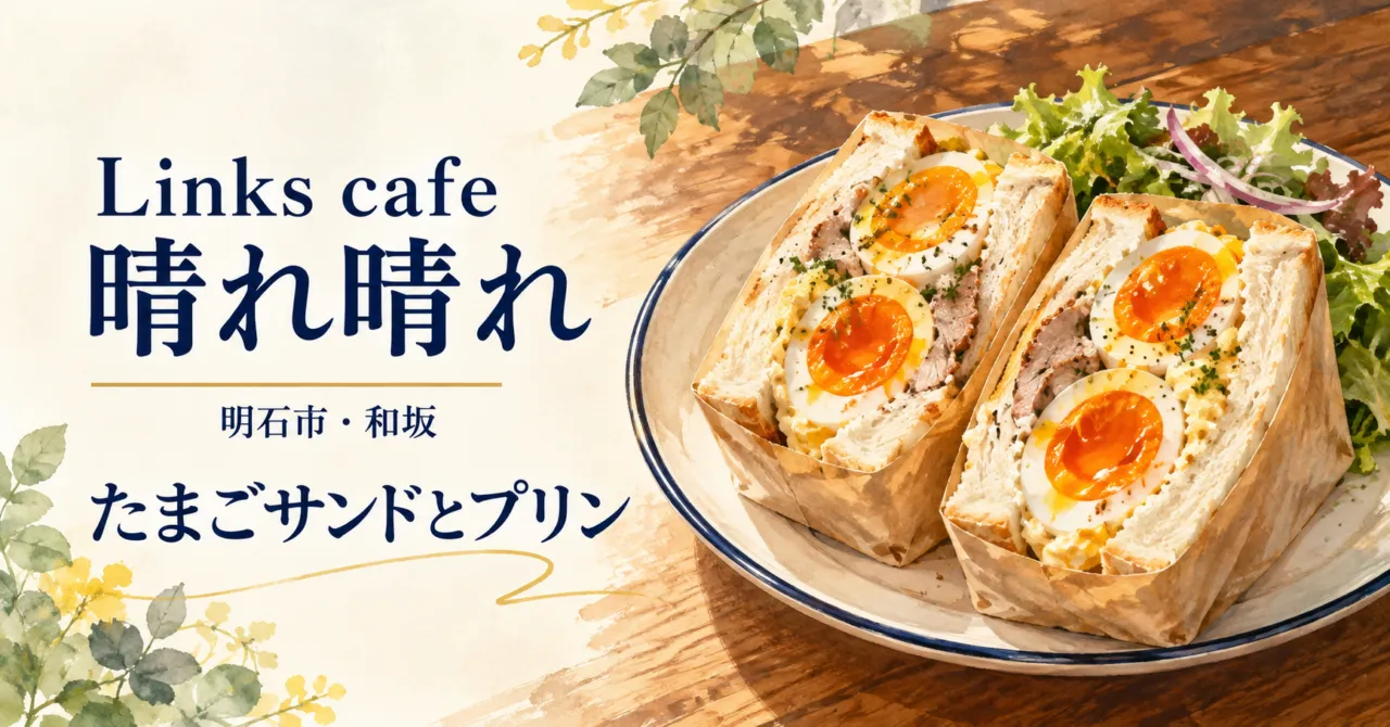明石市和坂のLinks cafe 晴れ晴れを紹介するイメージイラスト。半熟卵のサンドと店舗名。