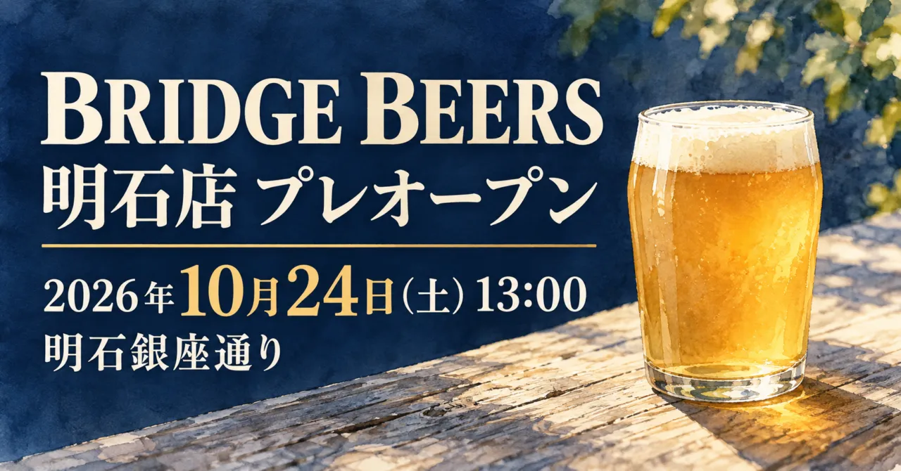 BRIDGE BEERS明石店のプレオープン案内イメージ。2026年10月24日土曜日13時、明石銀座通り。