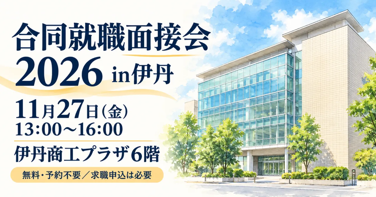 合同就職面接会2026 in伊丹のイメージ案内。11月27日金曜日13〜16時、伊丹商工プラザ6階。無料・予約不要、求職申込は必要。