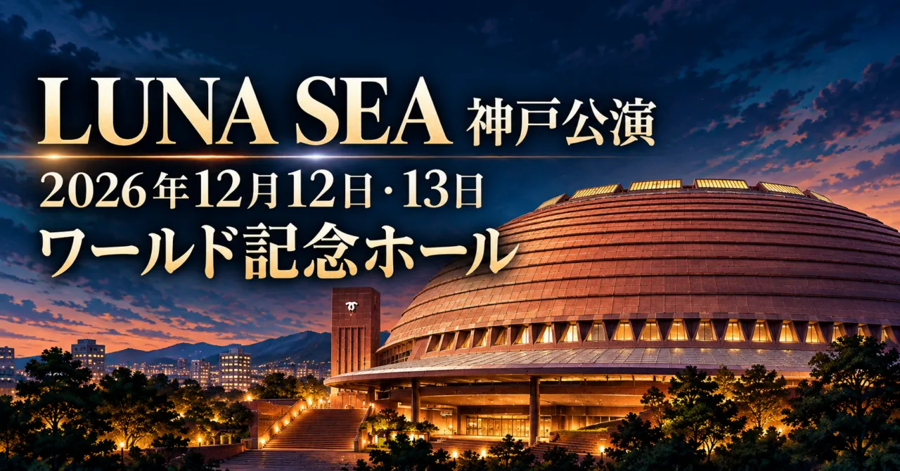 LUNA SEA神戸公演の2026年12月12・13日とワールド記念ホールを案内する会場外観のイメージイラスト
