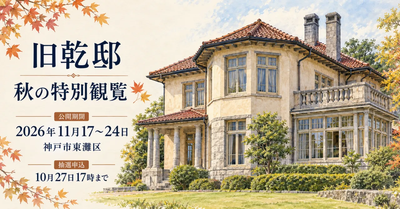 旧乾邸 秋の特別観覧のイメージ。公開期間2026年11月17〜24日、神戸市東灘区。抽選申込は10月27日17時まで。