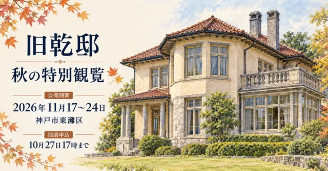 旧乾邸 秋の特別観覧のイメージ。公開期間2026年11月17〜24日、神戸市東灘区。抽選申込は10月27日17時まで。