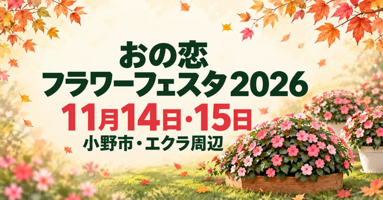 おの恋フラワーフェスタ2026の11月14・15日と小野市エクラ周辺を案内する、サンパチェンスと寄せ植えのイメージイラスト