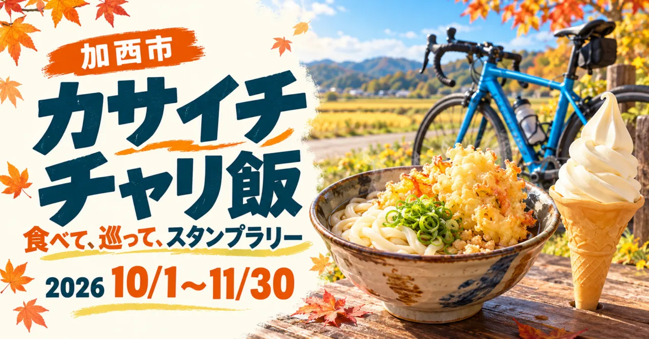 加西市のカサイチチャリ飯。2026年10月1日〜11月30日、うどん・ソフトクリームと自転車を描いたイメージ