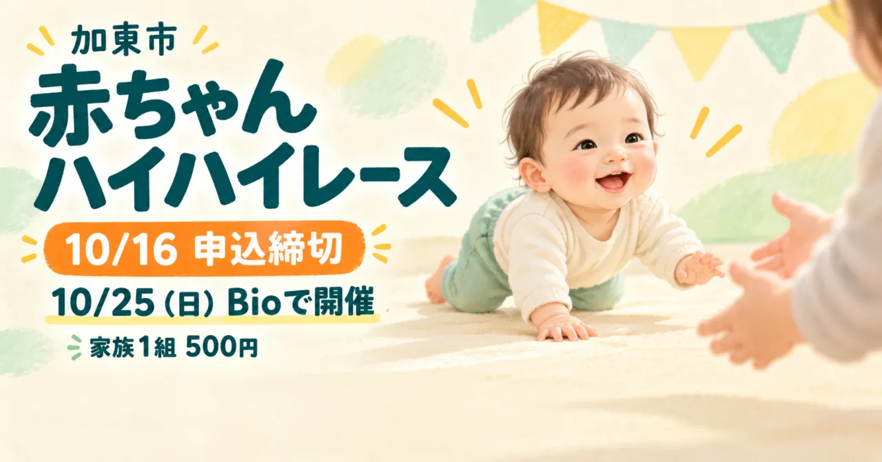 加東市の赤ちゃんハイハイレース、10月16日申込締切・10月25日Bio開催・家族1組500円を伝えるイメージ