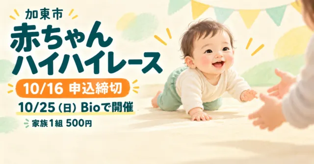 加東市の赤ちゃんハイハイレース、10月16日申込締切・10月25日Bio開催・家族1組500円を伝えるイメージ