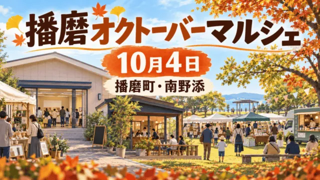 播磨オクトーバーマルシェ、10月4日、播磨町・南野添。3会場のマルシェを象徴する編集イラスト